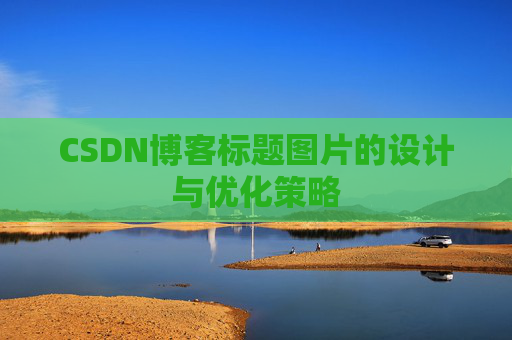 CSDN博客标题图片的设计与优化策略