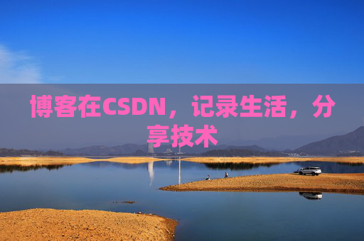 博客在CSDN，记录生活，分享技术