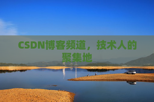 CSDN博客频道,技术人的聚集地