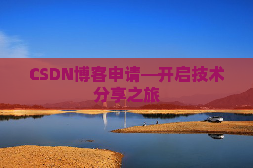 CSDN博客申请—开启技术分享之旅